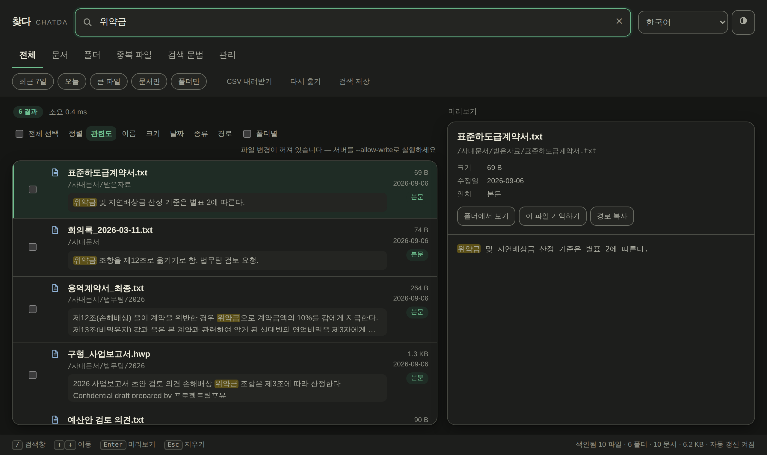 찾다 화면(어두운 모드). ‘위약금’ 검색 결과와 본문 대목이 표시되어 있다.